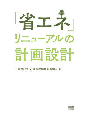 cover image of 「省エネ」リニューアルの計画設計